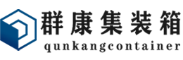 琼结集装箱 - 琼结二手集装箱 - 琼结海运集装箱 - 群康集装箱服务有限公司